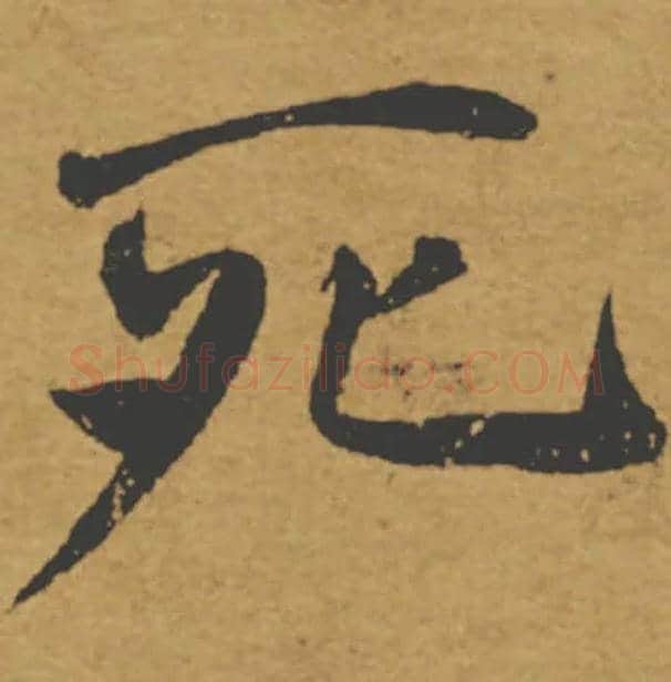 死毛笔楷书写法,摘自唐褚遂良大字阴符经（传）