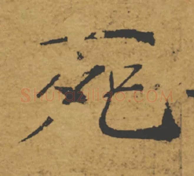 死毛笔楷书写法,摘自唐褚遂良大字阴符经（传）