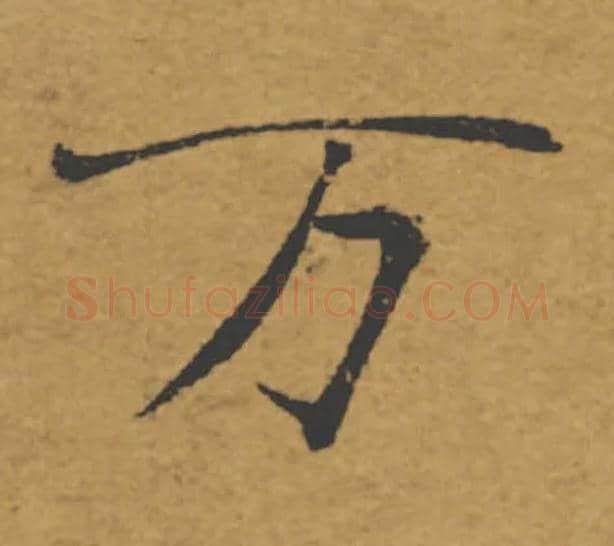 万毛笔楷书写法,摘自唐褚遂良大字阴符经（传）