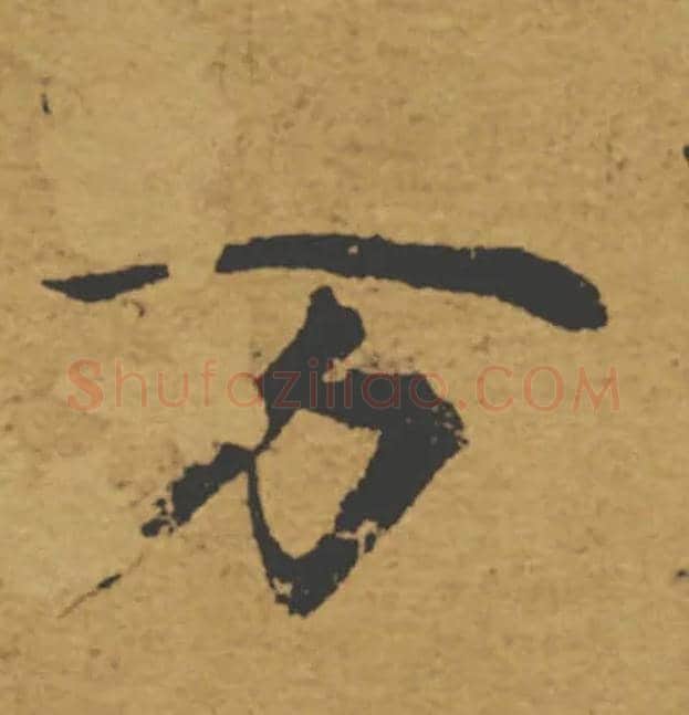 万毛笔楷书写法,摘自唐褚遂良大字阴符经（传）