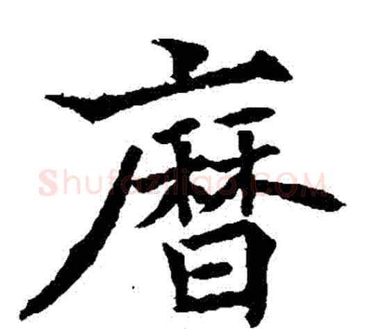 曆字欧阳通毛笔楷书书法写法,摘自欧阳通毛笔楷书书法作品