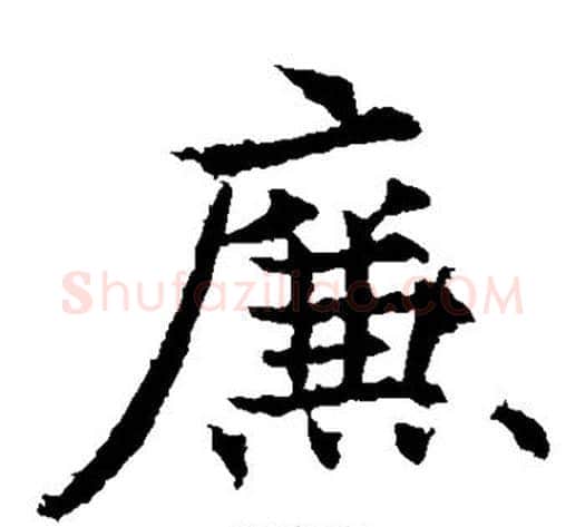 廉字欧阳通毛笔楷书书法写法,摘自欧阳通毛笔楷书书法作品