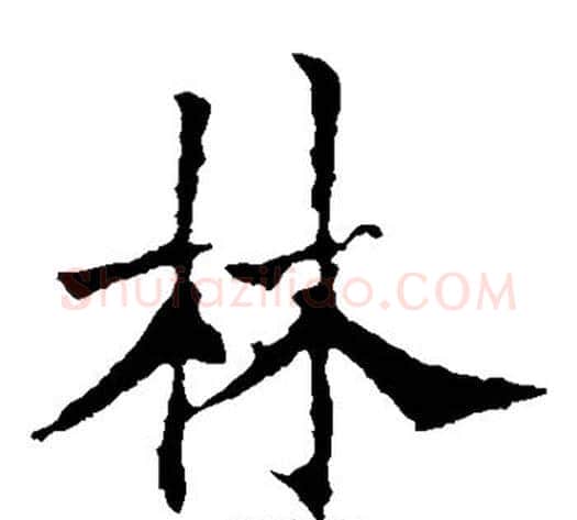 林字欧阳通毛笔楷书书法写法,摘自欧阳通毛笔楷书书法作品