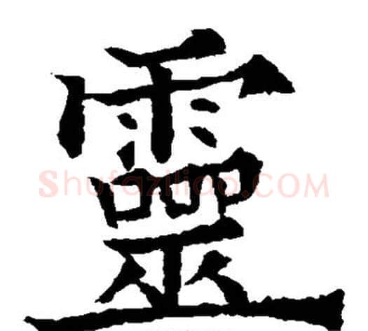 灵字欧阳通毛笔楷书书法写法,摘自欧阳通毛笔楷书书法作品