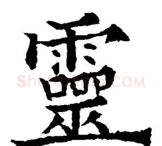 靈字欧阳通毛笔楷书书法写法,摘自欧阳通毛笔楷书书法作品