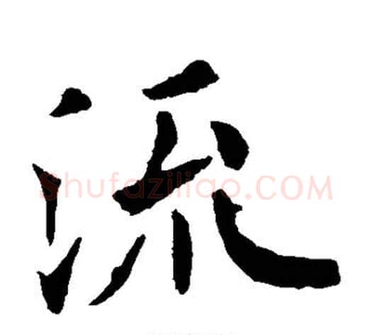 流字欧阳通毛笔楷书书法写法,摘自欧阳通毛笔楷书书法作品