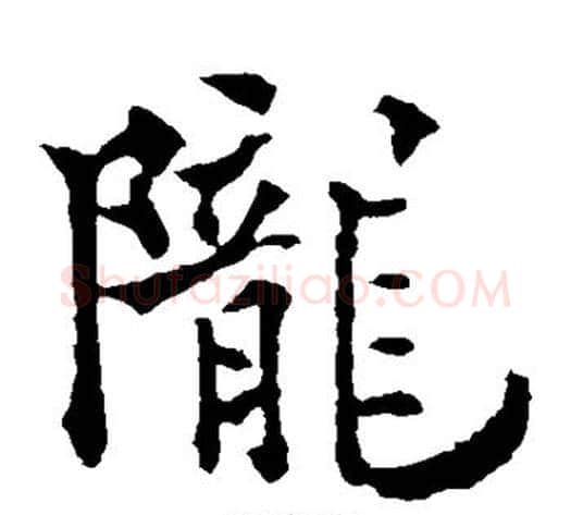 陇字欧阳通毛笔楷书书法写法,摘自欧阳通毛笔楷书书法作品