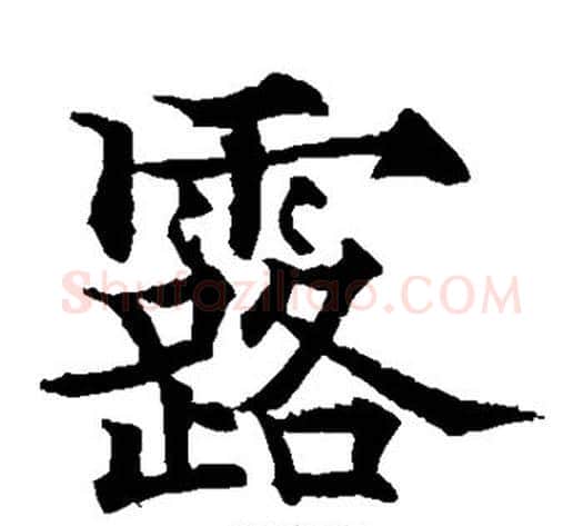 露字欧阳通毛笔楷书书法写法,摘自欧阳通毛笔楷书书法作品