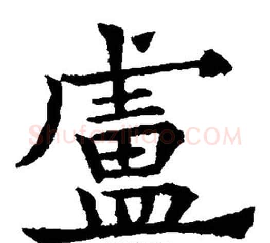 卢字欧阳通毛笔楷书书法写法,摘自欧阳通毛笔楷书书法作品
