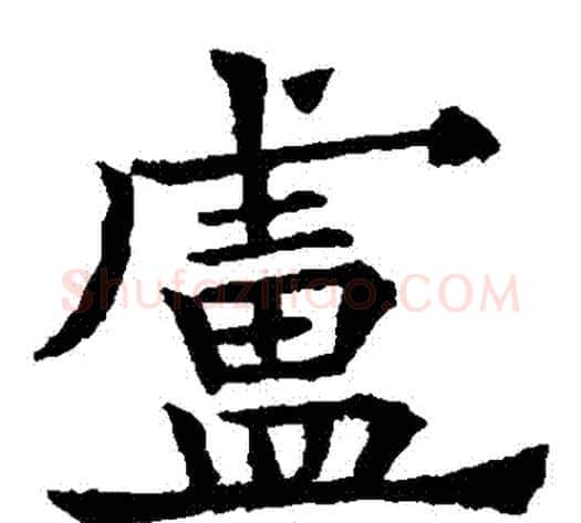 盧字欧阳通毛笔楷书书法写法,摘自欧阳通毛笔楷书书法作品