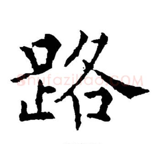 路字欧阳通毛笔楷书书法写法,摘自欧阳通毛笔楷书书法作品