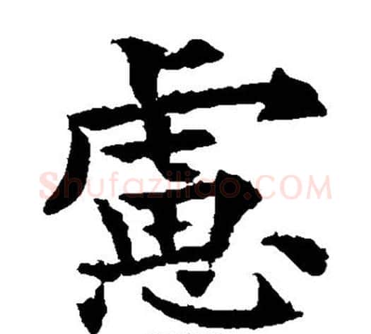 虑字欧阳通毛笔楷书书法写法,摘自欧阳通毛笔楷书书法作品