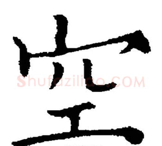 空字欧阳通毛笔楷书书法写法,摘自欧阳通毛笔楷书书法作品