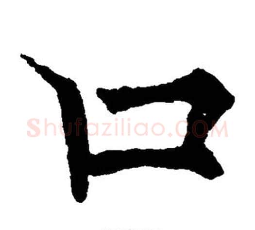 口字欧阳通毛笔楷书书法写法,摘自欧阳通毛笔楷书书法作品