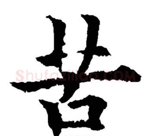 苦字欧阳通毛笔楷书书法写法,摘自欧阳通毛笔楷书书法作品