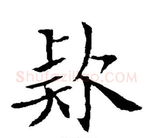 款字欧阳通毛笔楷书书法写法,摘自欧阳通毛笔楷书书法作品