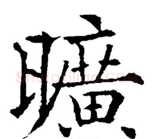 旷字欧阳通毛笔楷书书法写法,摘自欧阳通毛笔楷书书法作品
