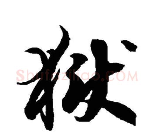 狱字徐伯清毛笔楷书写法,摘自徐伯清毛笔楷书作品