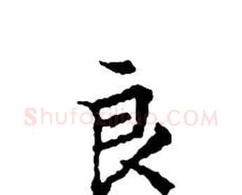良字文征明毛笔小楷写法,摘自文征明毛笔小楷作品