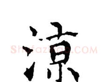 涼字文征明毛笔小楷写法,摘自文征明毛笔小楷作品