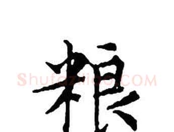 粮字文征明毛笔小楷写法,摘自文征明毛笔小楷作品