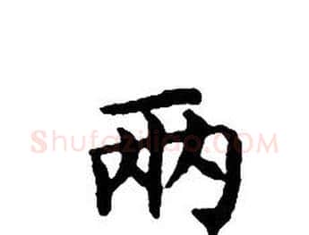 兩字文征明毛笔小楷写法,摘自文征明毛笔小楷作品
