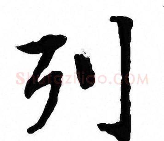列字文征明毛笔小楷写法,摘自文征明毛笔小楷作品