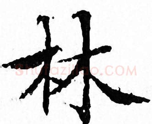 林字文征明毛笔小楷写法,摘自文征明毛笔小楷作品