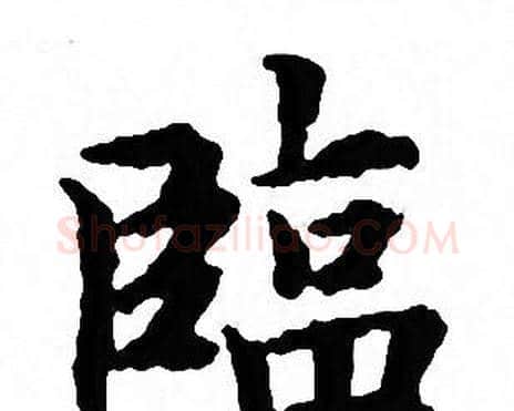 臨字文征明毛笔小楷写法,摘自文征明毛笔小楷作品