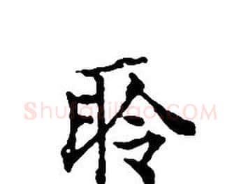 聆字文征明毛笔小楷写法,摘自文征明毛笔小楷作品