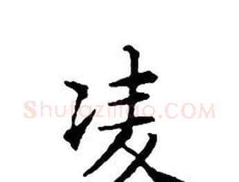 凌字文征明毛笔小楷写法,摘自文征明毛笔小楷作品
