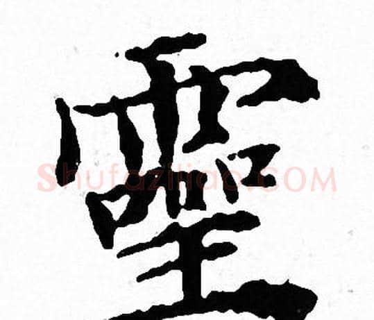 靈字文征明毛笔小楷写法,摘自文征明毛笔小楷作品