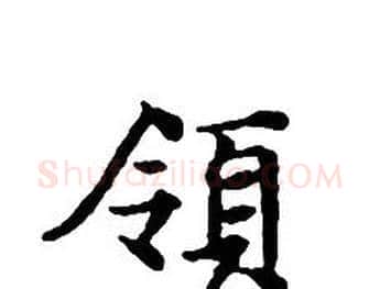 領字文征明毛笔小楷写法,摘自文征明毛笔小楷作品