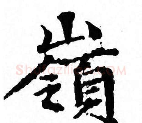 嶺字文征明毛笔小楷写法,摘自文征明毛笔小楷作品