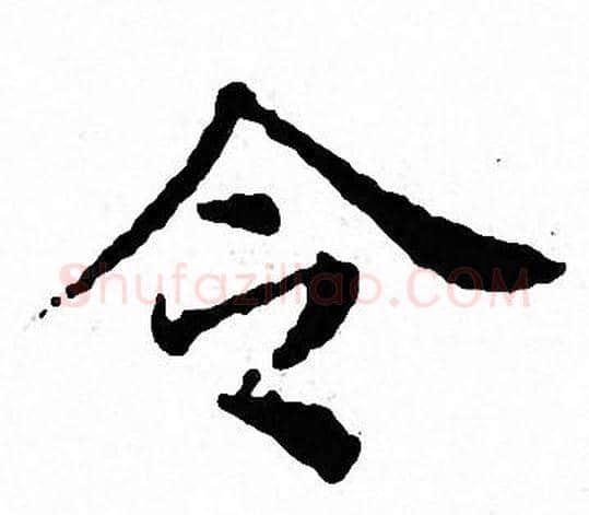 令字文征明毛笔小楷写法,摘自文征明毛笔小楷作品