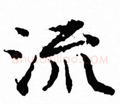 流字文征明毛笔小楷写法,摘自文征明毛笔小楷作品