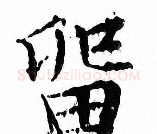 留字文征明毛笔小楷写法,摘自文征明毛笔小楷作品