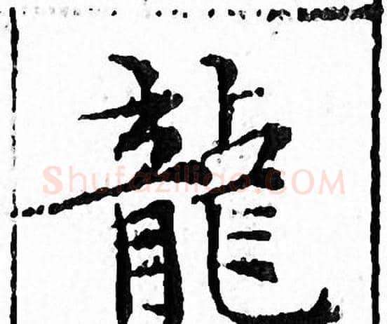 龍字文征明毛笔小楷写法,摘自文征明毛笔小楷作品