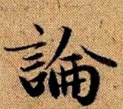 論字王铎毛笔楷书书法写法,摘自真草千字文