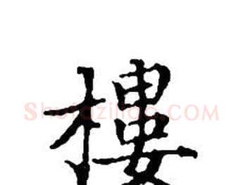 樓字文征明毛笔小楷写法,摘自文征明毛笔小楷作品