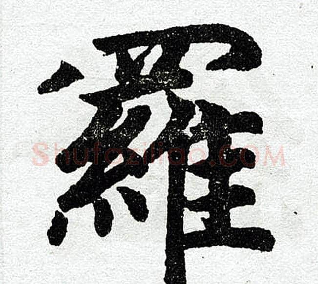 罗字王铎毛笔楷书书法写法,摘自王铎毛笔楷书书法作品