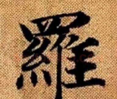 羅字王铎毛笔楷书书法写法,摘自真草千字文