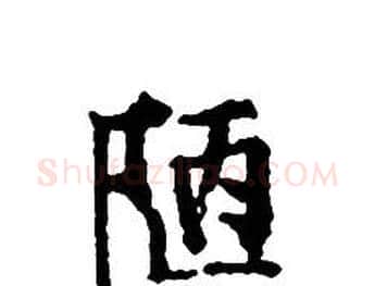 陋字文征明毛笔小楷写法,摘自文征明毛笔小楷作品