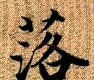 落字王铎毛笔楷书书法写法,摘自真草千字文