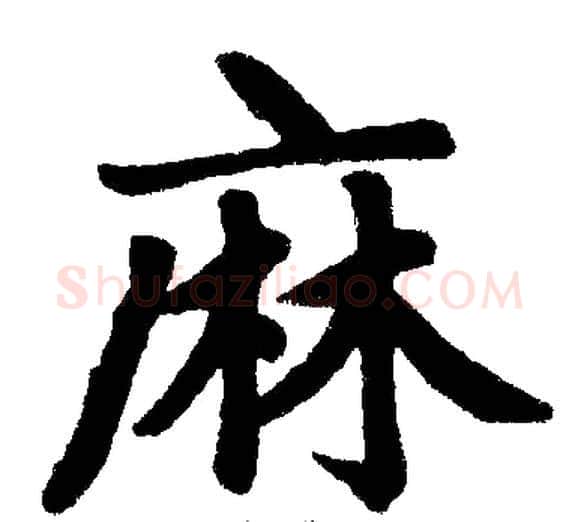 麻字王铎毛笔楷书书法写法,摘自王铎毛笔楷书书法作品