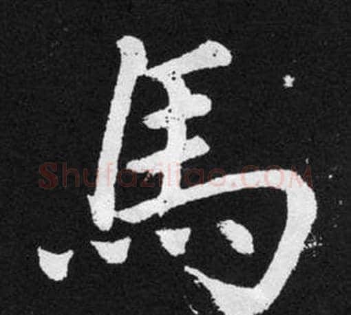 馬字王铎毛笔楷书书法写法,摘自张留孙碑