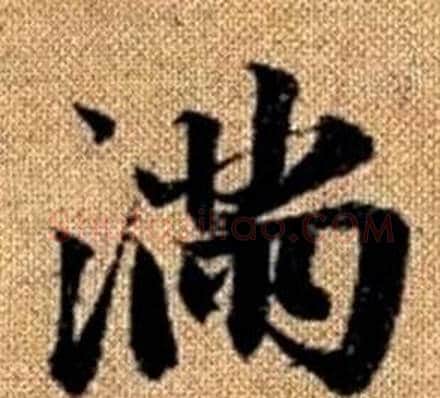 满字王铎毛笔楷书书法写法,摘自真草千字文