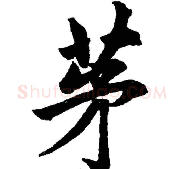 茅字王铎毛笔楷书书法写法,摘自王铎毛笔楷书书法作品