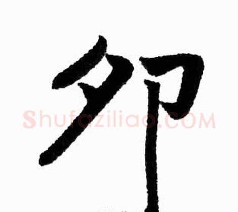 卯字王铎毛笔楷书书法写法,摘自王铎毛笔楷书书法作品
