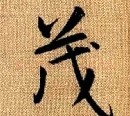 茂字王铎毛笔楷书书法写法,摘自真草千字文